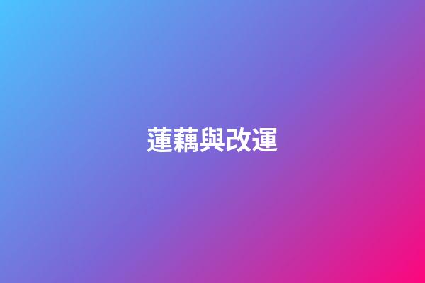 蓮藕與改運