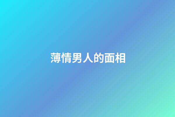 薄情男人的面相
