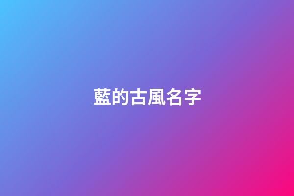 藍的古風名字(帶藍的古風名字兩字)-第1張-寶寶起名-玄機派