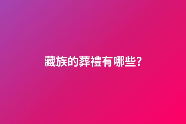 藏族的葬禮有哪些？