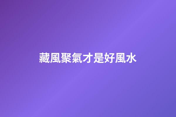 藏風聚氣才是好風水