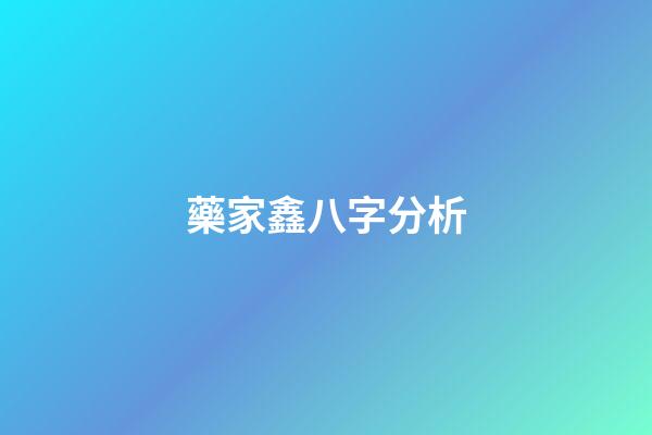 藥家鑫八字分析