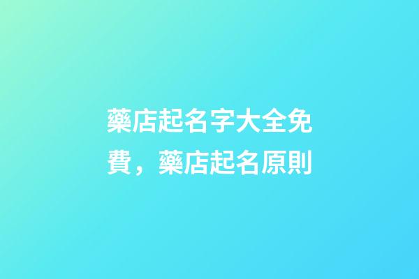 藥店起名字大全免費，藥店起名原則