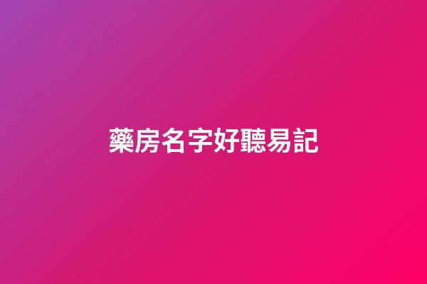 藥房名字好聽易記