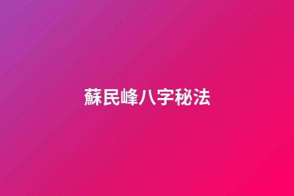 蘇民峰八字秘法