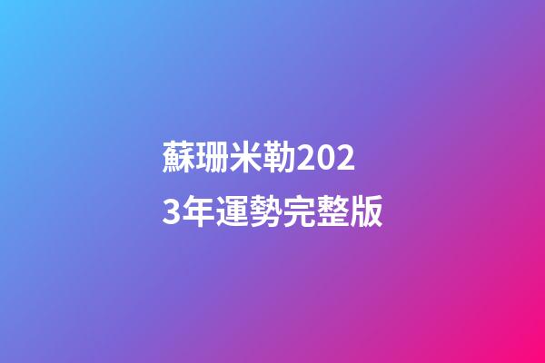 蘇珊米勒2023年運勢完整版（蘇珊珊米勒星座運勢2023年）-第1張-星座運勢-玄機派