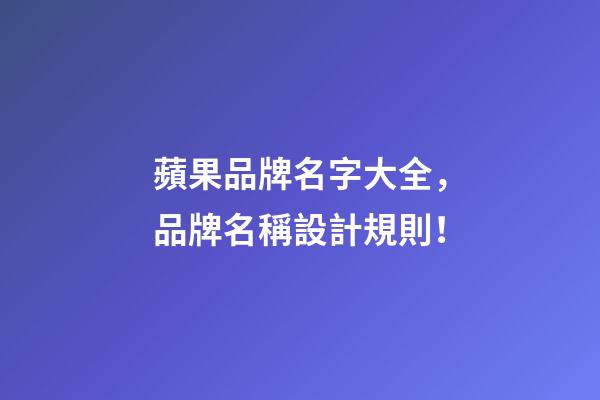 蘋果品牌名字大全，品牌名稱設計規則！