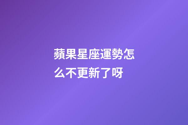 蘋果星座運勢怎么不更新了呀-第1張-星座運勢-玄機(jī)派