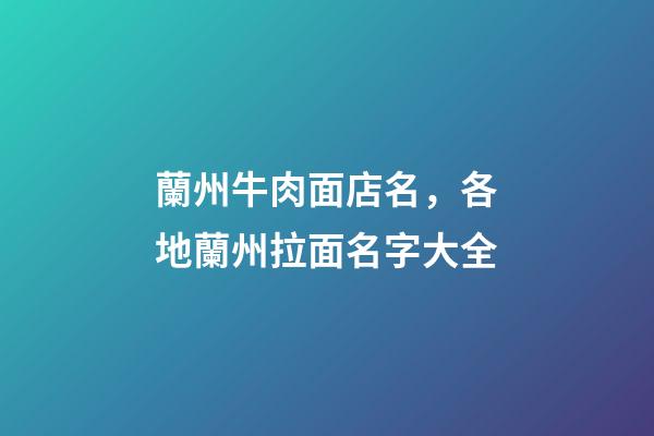 蘭州牛肉面店名，各地蘭州拉面名字大全-第1張-店鋪起名-玄機(jī)派
