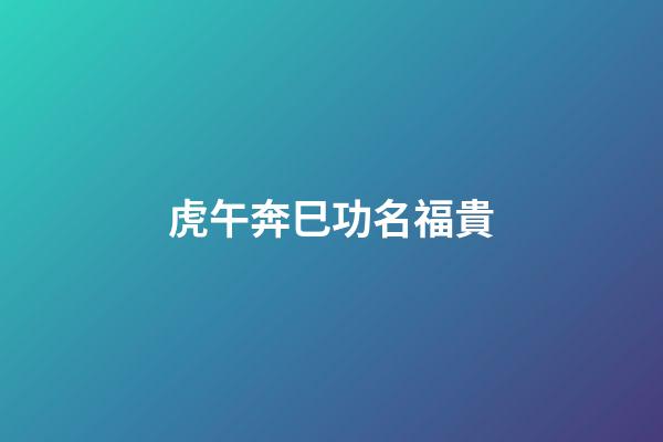 虎午奔巳功名福貴
