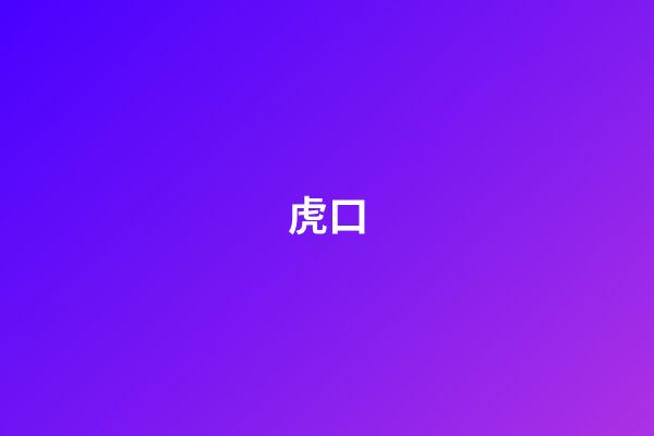 虎口