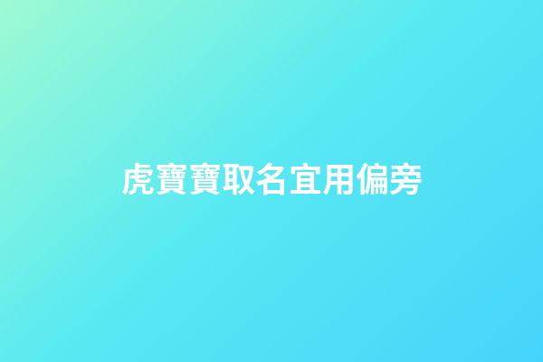 虎寶寶取名宜用偏旁(虎年取名宜用部首)-第1張-寶寶起名-玄機派