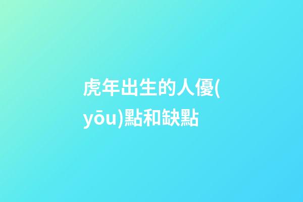 虎年出生的人優(yōu)點和缺點