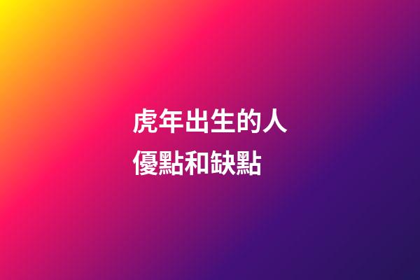 虎年出生的人優點和缺點