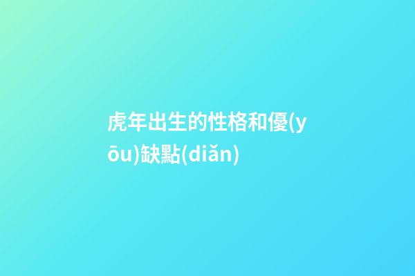 虎年出生的性格和優(yōu)缺點(diǎn)