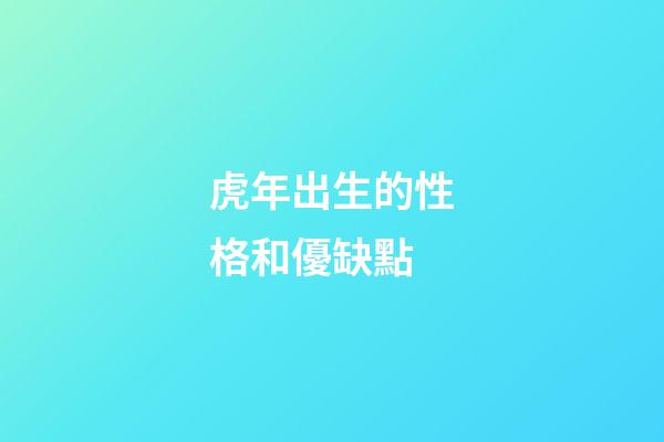 虎年出生的性格和優缺點