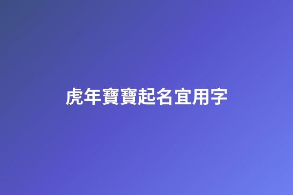 虎年寶寶起名宜用字