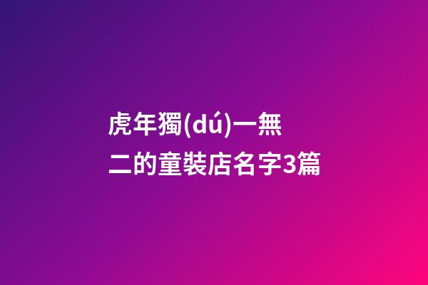 虎年獨(dú)一無二的童裝店名字3篇-第1張-店鋪起名-玄機(jī)派