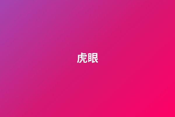 虎眼