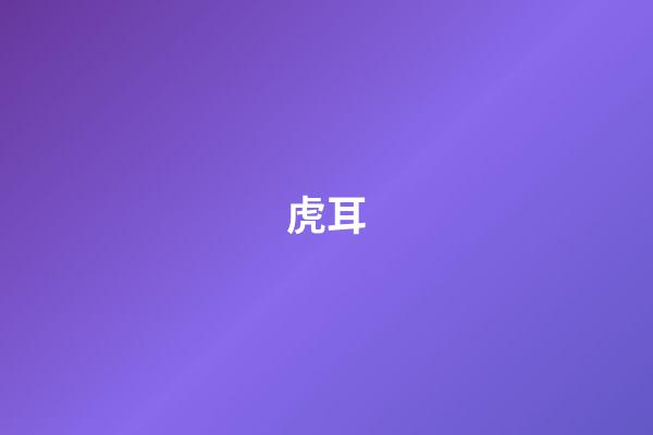虎耳