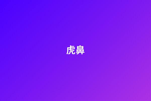 虎鼻