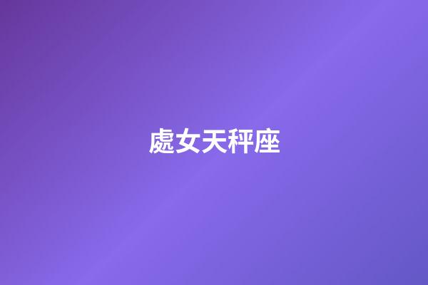 處女天秤座（陶白白說天秤座真的很奇怪）-第1張-星座運勢-玄機派