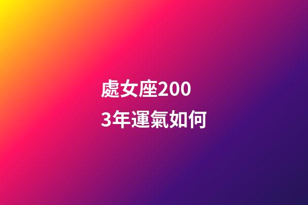 處女座2003年運氣如何