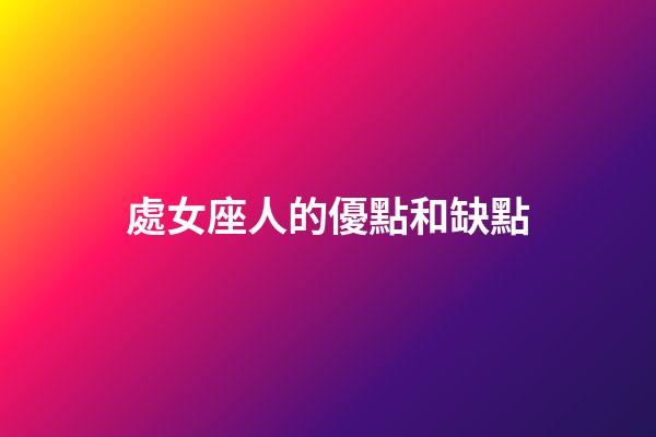 處女座人的優點和缺點-第1張-星座運勢-玄機派