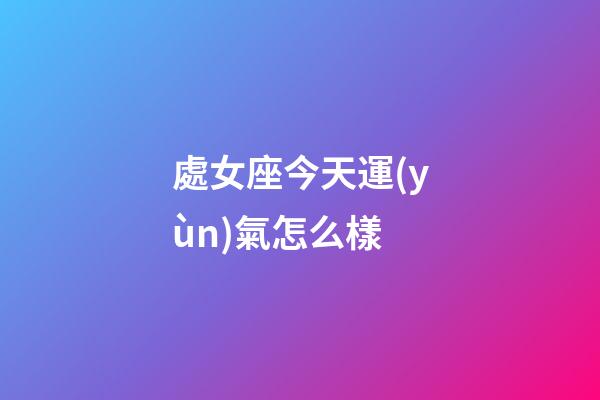 處女座今天運(yùn)氣怎么樣-第1張-星座運(yùn)勢-玄機(jī)派