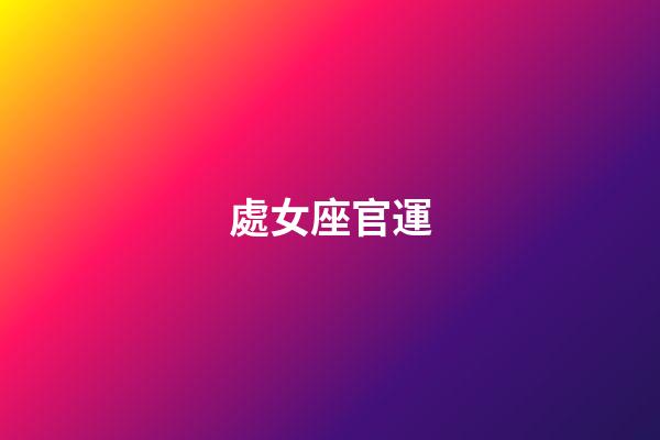 處女座官運-第1張-星座運勢-玄機派