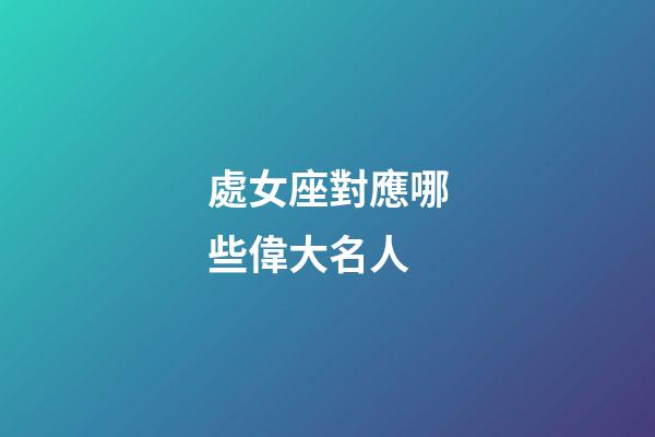 處女座對應哪些偉大名人