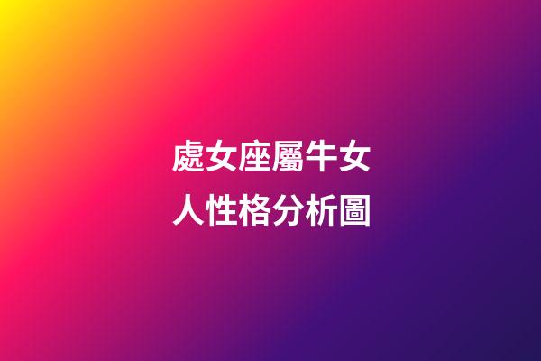 處女座屬牛女人性格分析圖-第1張-星座運勢-玄機派