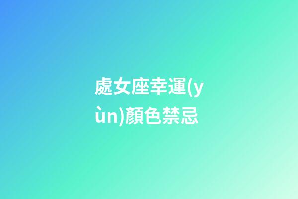處女座幸運(yùn)顏色禁忌-第1張-星座運(yùn)勢-玄機(jī)派