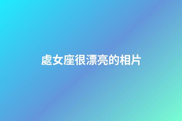 處女座很漂亮的相片-第1張-星座運勢-玄機派