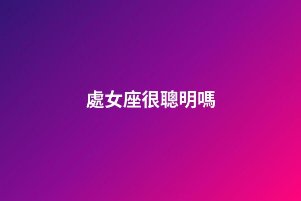 處女座很聰明嗎-第1張-星座運勢-玄機派