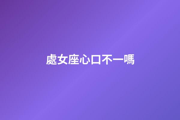 處女座心口不一嗎-第1張-星座運勢-玄機派