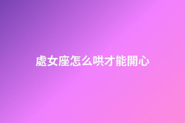 處女座怎么哄才能開心-第1張-星座運勢-玄機派