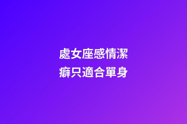 處女座感情潔癖只適合單身-第1張-星座運勢-玄機派