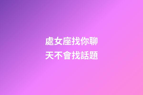 處女座找你聊天不會找話題-第1張-星座運勢-玄機派