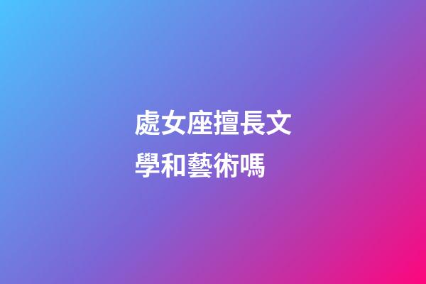 處女座擅長文學和藝術嗎-第1張-星座運勢-玄機派