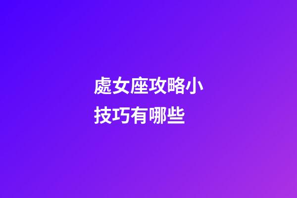 處女座攻略小技巧有哪些