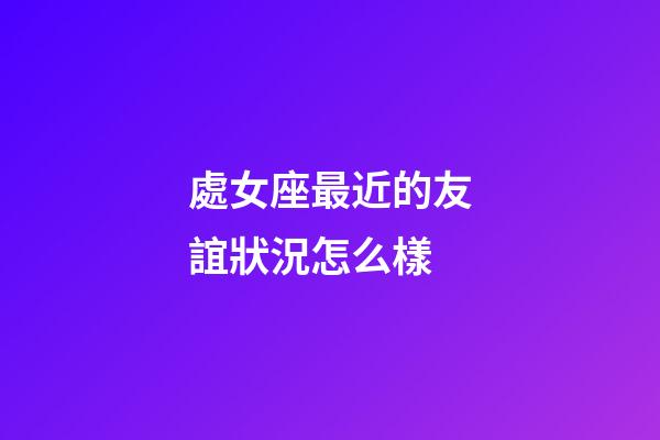 處女座最近的友誼狀況怎么樣-第1張-星座運勢-玄機派