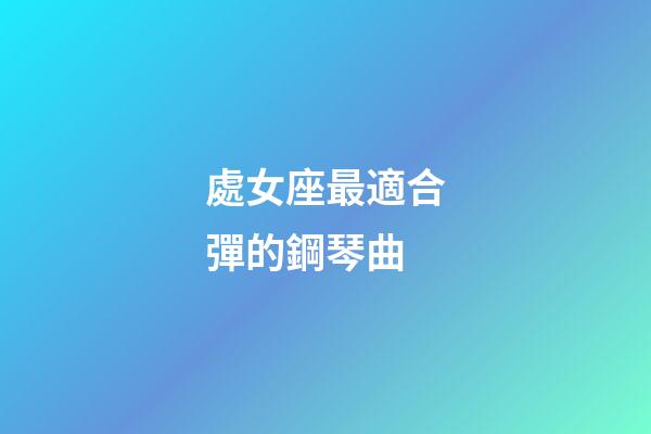 處女座最適合彈的鋼琴曲
