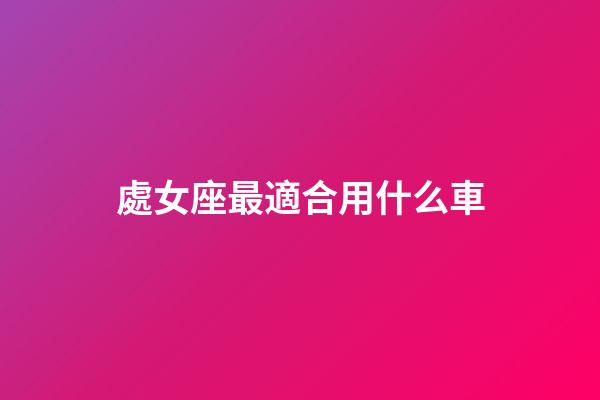 處女座最適合用什么車