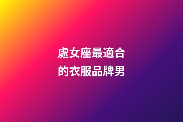 處女座最適合的衣服品牌男-第1張-星座運(yùn)勢(shì)-玄機(jī)派