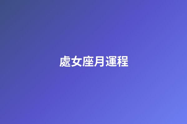 處女座月運程-第1張-星座運勢-玄機派