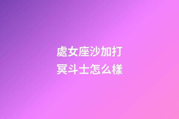 處女座沙加打冥斗士怎么樣
