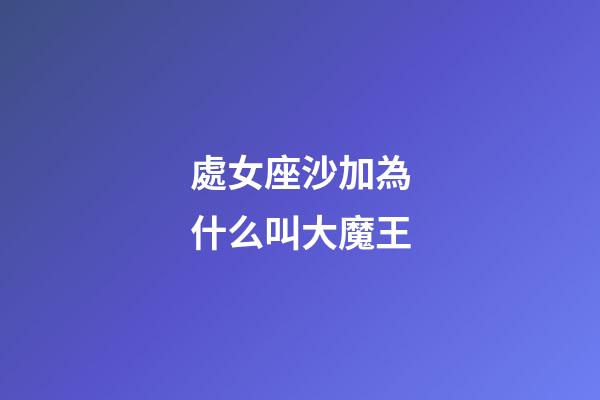 處女座沙加為什么叫大魔王