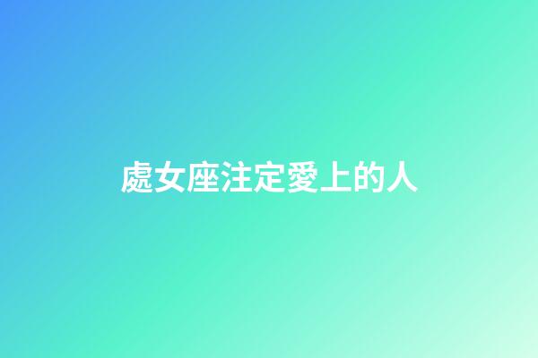 處女座注定愛上的人-第1張-星座運勢-玄機派