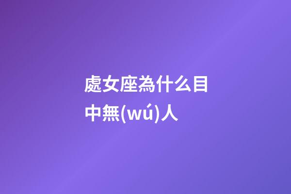 處女座為什么目中無(wú)人